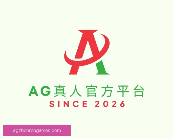 了解AG真人官方平台